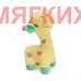 Мягкая игрушка Жираф DL102300299Y